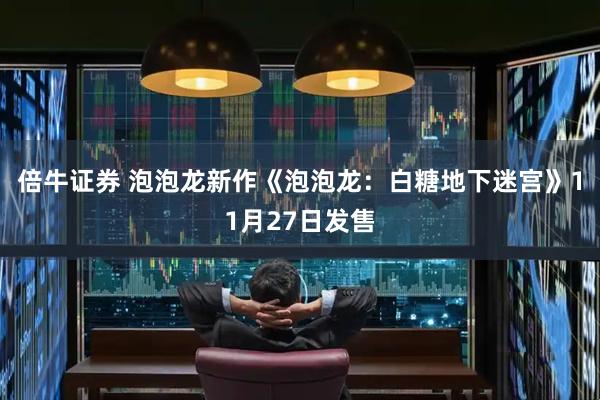 倍牛证券 泡泡龙新作《泡泡龙：白糖地下迷宫》11月27日发售