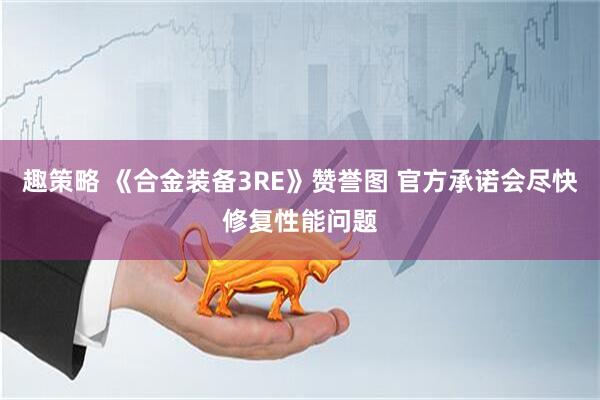 趣策略 《合金装备3RE》赞誉图 官方承诺会尽快修复性能问题