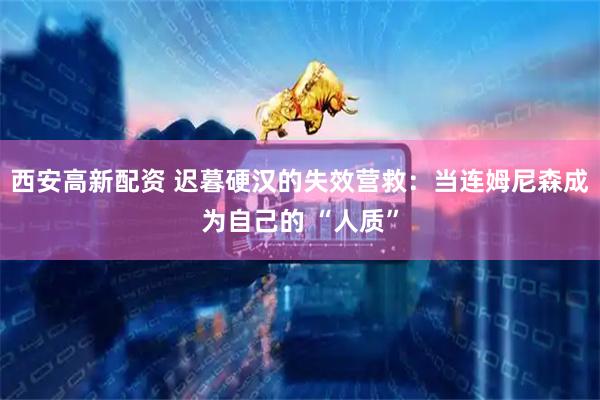 西安高新配资 迟暮硬汉的失效营救：当连姆尼森成为自己的 “人质”