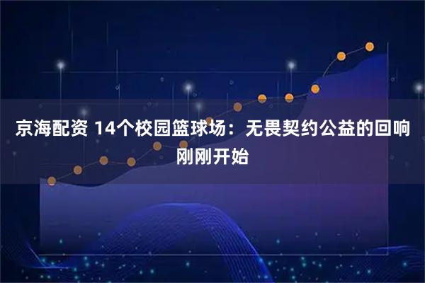 京海配资 14个校园篮球场：无畏契约公益的回响刚刚开始