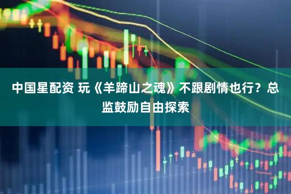 中国星配资 玩《羊蹄山之魂》不跟剧情也行？总监鼓励自由探索
