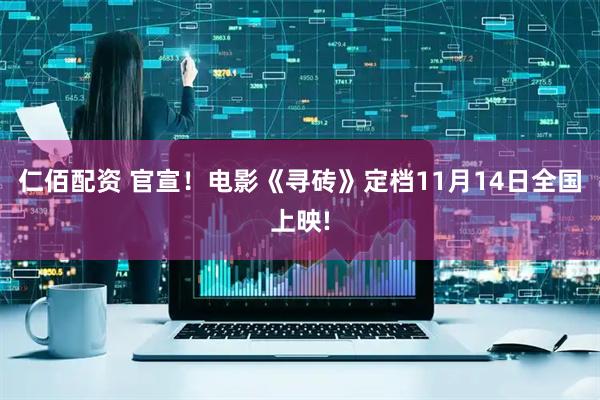 仁佰配资 官宣！电影《寻砖》定档11月14日全国上映!
