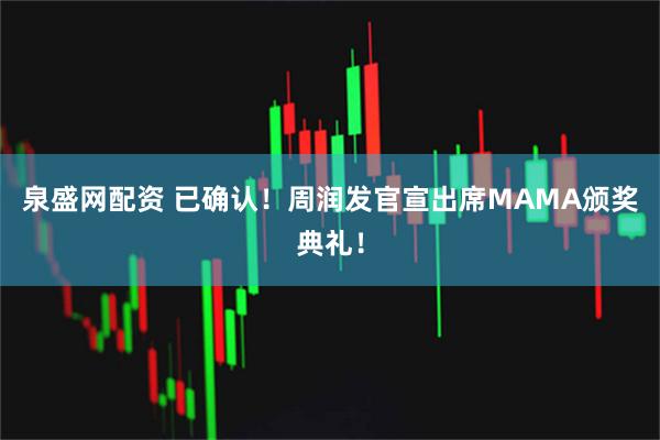 泉盛网配资 已确认！周润发官宣出席MAMA颁奖典礼！