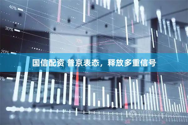 国信配资 普京表态，释放多重信号