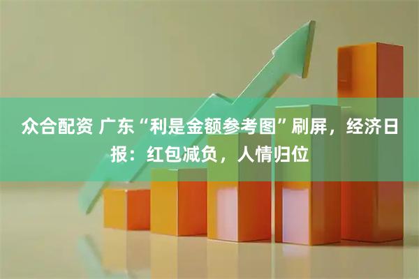 众合配资 广东“利是金额参考图”刷屏，经济日报：红包减负，人情归位